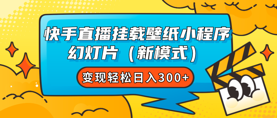快手直播挂载壁纸小程序 幻灯片（新模式）变现轻松日入300+ - 小白项目网-小白项目网