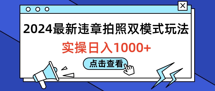 2024最新违章拍照双模式玩法,实操日入1000+ - 小白项目网-小白项目网