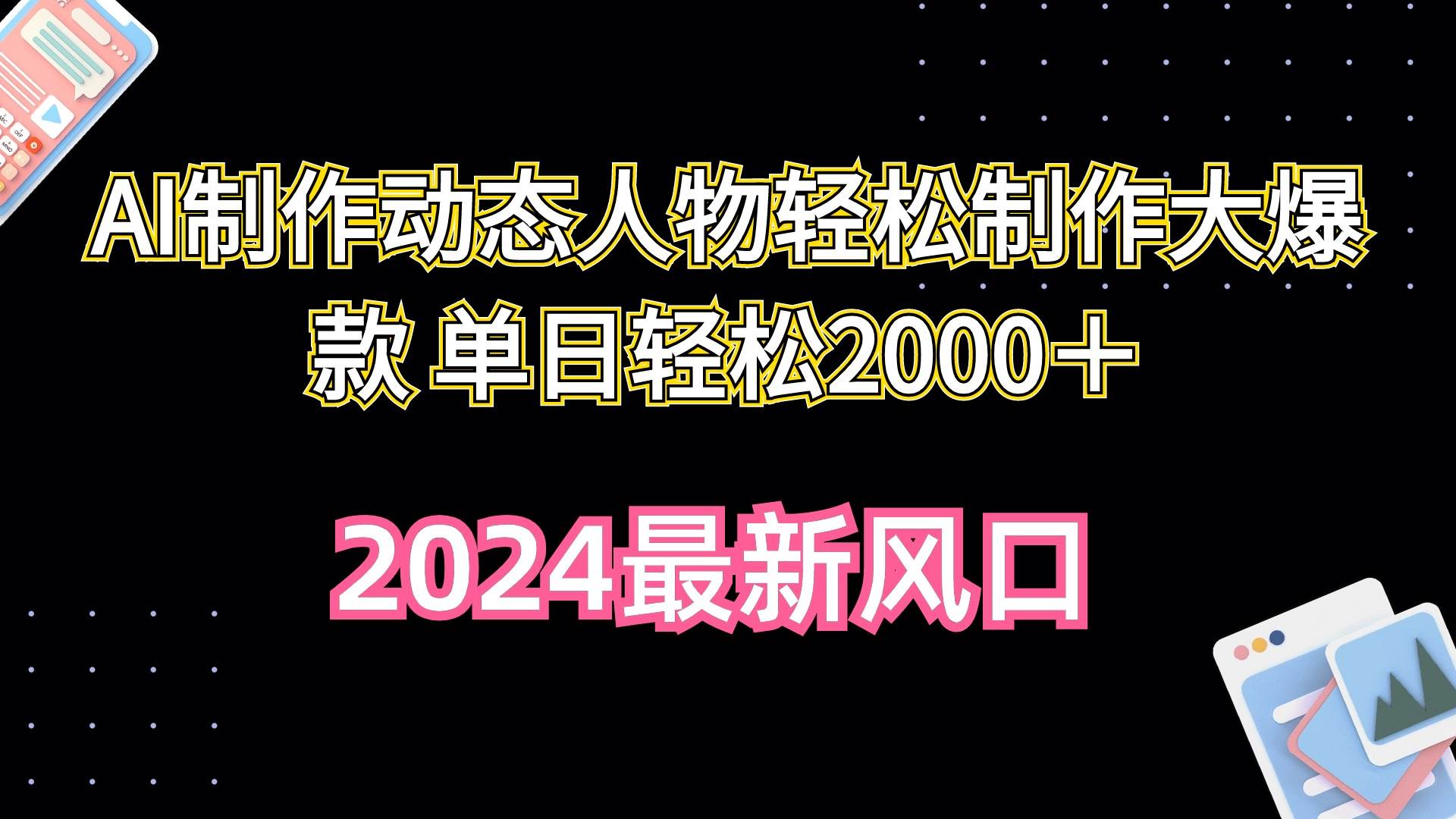 AI制作动态人物轻松制作大爆款 单日轻松2000＋ - 小白项目网-小白项目网