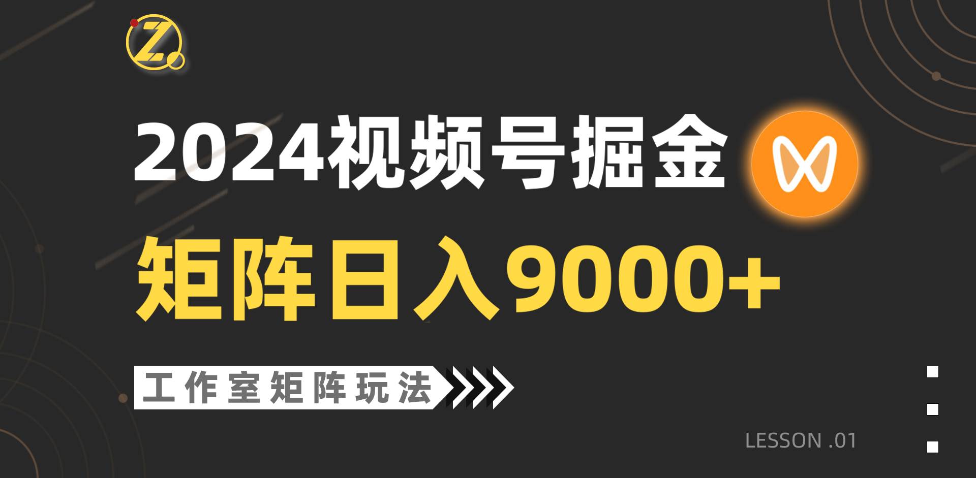 【蓝海项目】2024视频号自然流带货，工作室落地玩法，单个直播间日入9000+ - 小白项目网-小白项目网