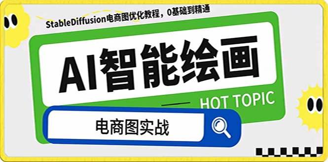 AI绘画-为电商图优化赋能。StableDiffusion电商图优化教程，告别高价聘请摄影师和模特 - 小白项目网-小白项目网