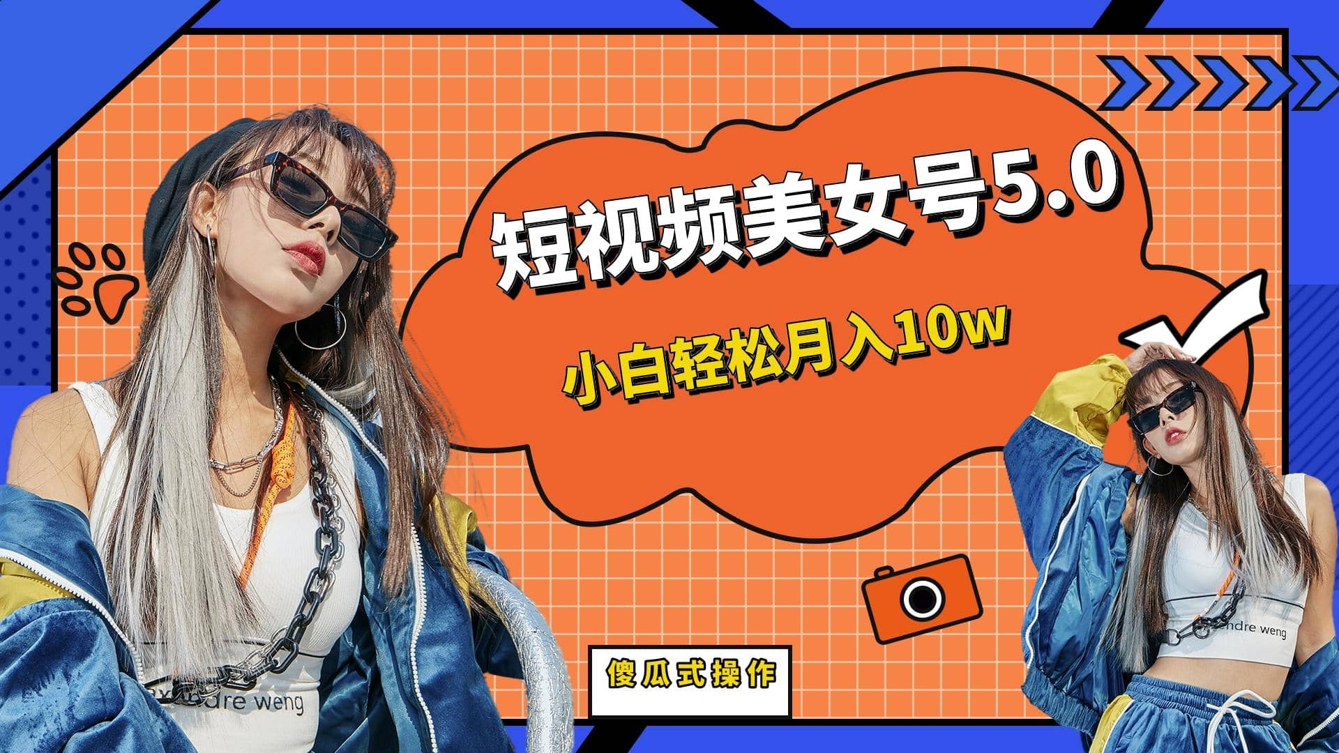 短板视频美女号5.0，小白轻松月入10w - 小白项目网-小白项目网