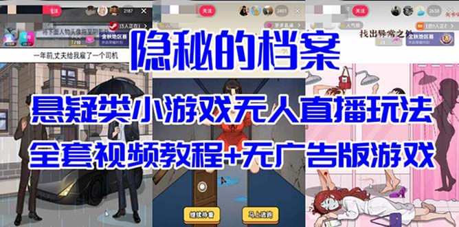 抖音爆火的悬疑解谜小游戏【隐秘的档案】无人直播玩法【教程+游戏+工具】 - 小白项目网-小白项目网