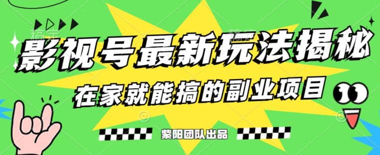 月变现6000+，影视号最新玩法，0粉就能直接实操【揭秘】-小白项目网