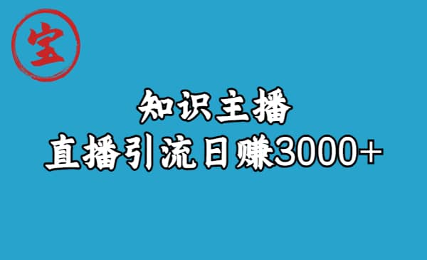 知识主播直播引流日赚3000+（9节视频课） - 小白项目网-小白项目网
