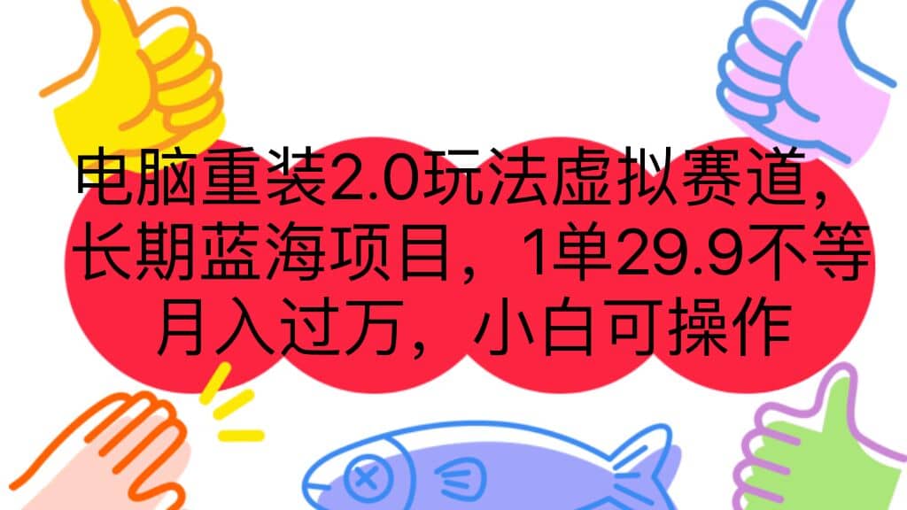 电脑重装2.0玩法虚拟赛道，长期蓝海项目 一单29.9不等 月入过万 小白可操作-小白项目网