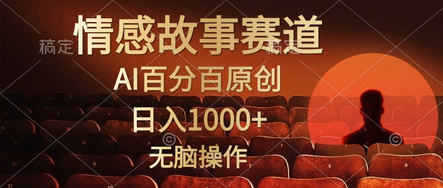 视频号情感小故事赛道，AI百分百原创，日入1000+，简单无脑操作 - 小白项目网-小白项目网