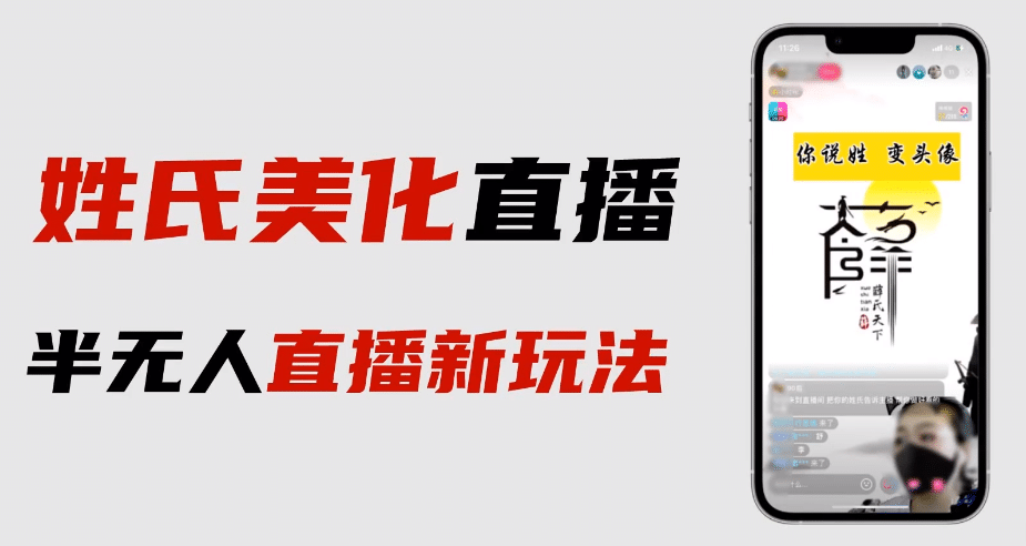 最新抖音姓氏logo半无人直播详细教程+素材及变现 - 小白项目网-小白项目网