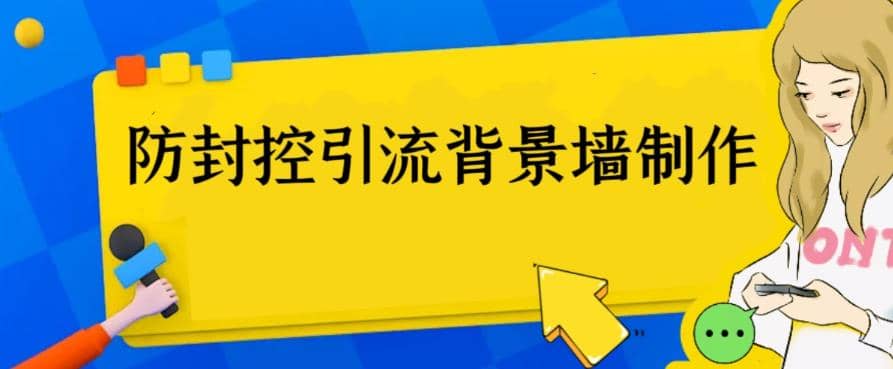 外面收费128防封控引流背景墙制作教程，火爆圈子里的三大防封控引流神器 - 小白项目网-小白项目网