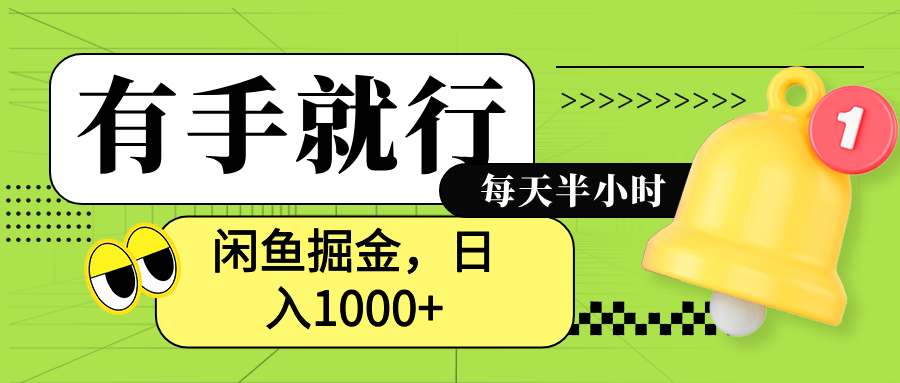 闲鱼卖拼多多助力项目，蓝海项目小白也能日入1000+ - 小白项目网-小白项目网