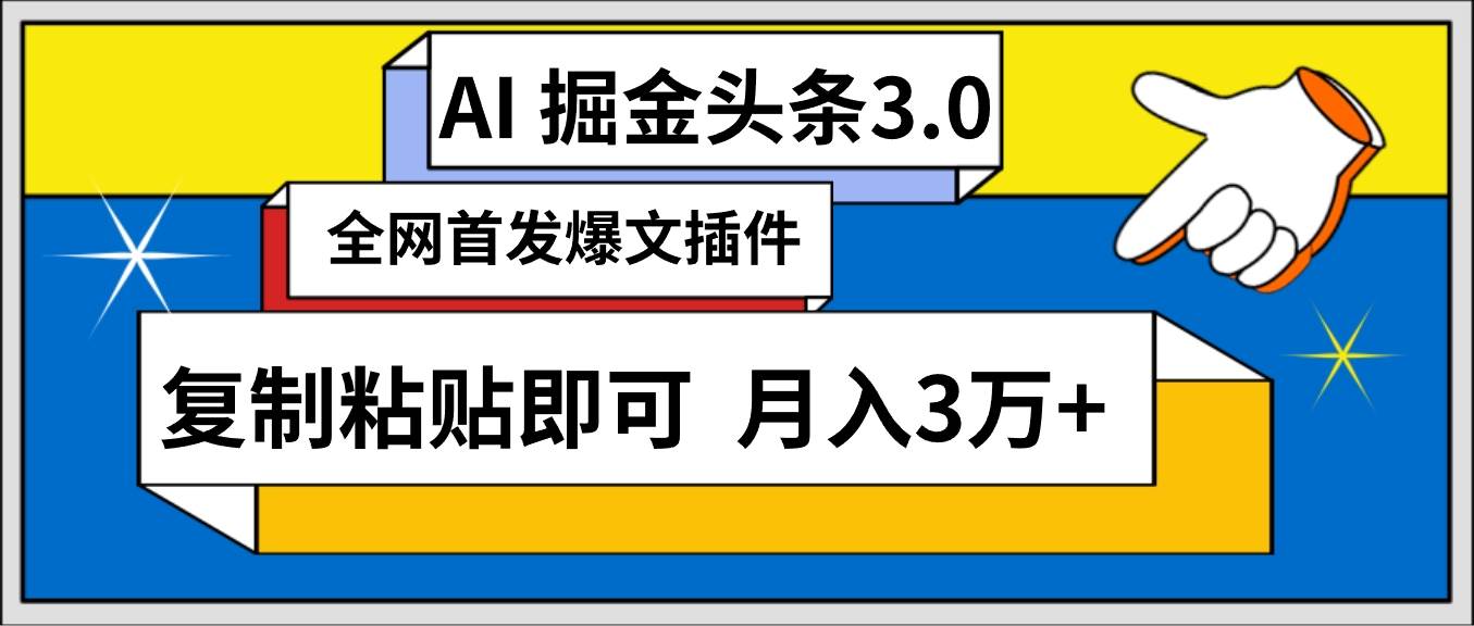 AI自动生成头条,三分钟轻松发布内容,复制粘贴即可, 保守月入3万+ - 小白项目网-小白项目网