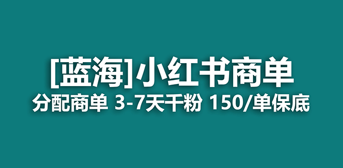 2023蓝海项目，小红书商单，快速千粉，长期稳定，最强蓝海没有之一 - 小白项目网-小白项目网