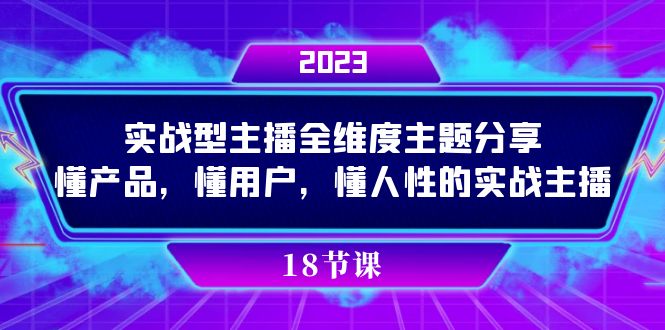 实操型主播全维度主题分享，懂产品，懂用户，懂人性的实战主播 - 小白项目网-小白项目网