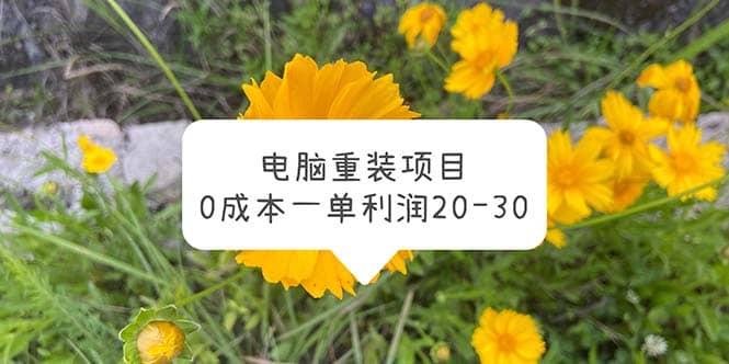 电脑系统重装项目，0成本一单利润20-30 - 小白项目网-小白项目网