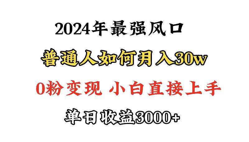 小游戏直播最强风口,小游戏直播月入30w,0粉变现,最适合小白做的项目 - 小白项目网-小白项目网