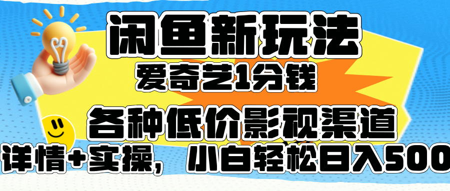 闲鱼新玩法，爱奇艺会员1分钱及各种低价影视渠道，小白轻松日入500+ - 小白项目网-小白项目网