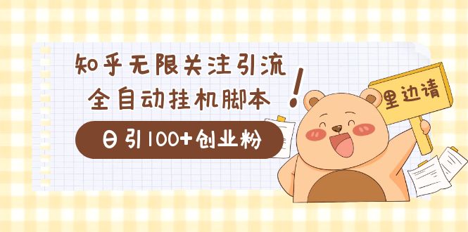 价值2000的知乎协议精准曝光引流，日引流200+精准粉 - 小白项目网-小白项目网