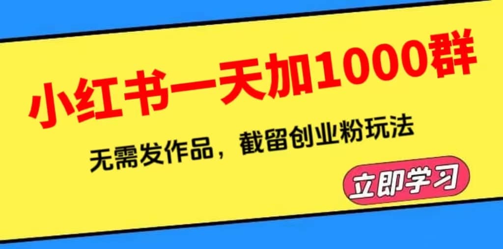 小红书一天加1000群，无需发作品，截留创业粉玩法 （附软件） - 小白项目网-小白项目网
