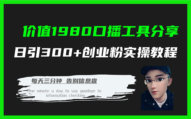 价值1980口播工具分享日引300+创业粉实操教程-小白项目网