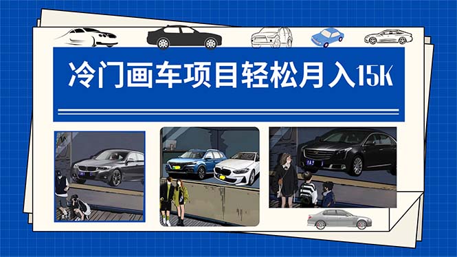 冷门画车项目：月入15K（详细教程+素材+软件） - 小白项目网-小白项目网