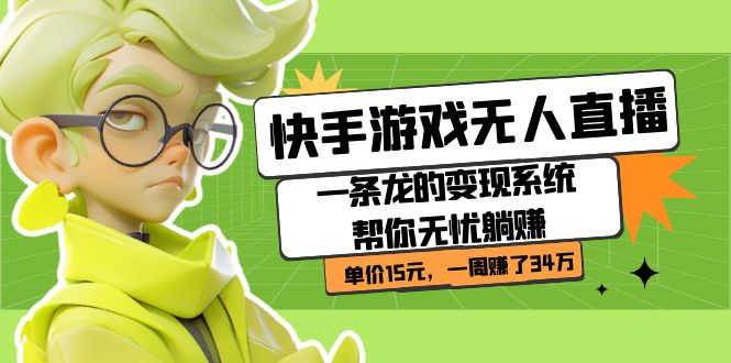 快手游戏无人直播：一条龙的变现系统帮你无忧躺赚 单价15元，一周赚了34万 - 小白项目网-小白项目网