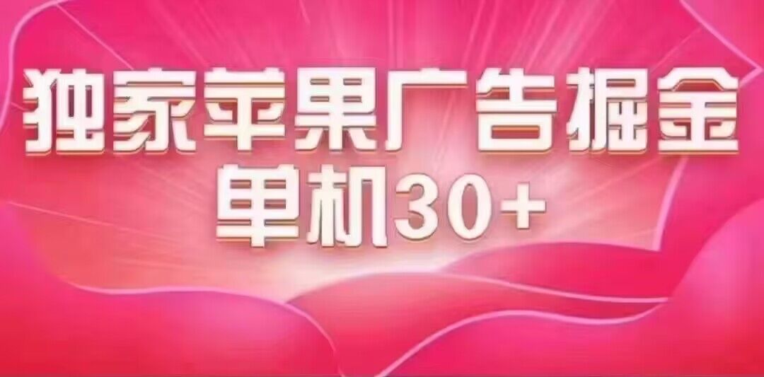 最新苹果系统独家小游戏刷金 单机日入30-50 稳定长久吃肉玩法 - 小白项目网-小白项目网