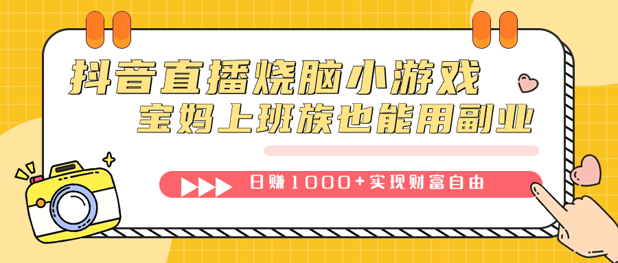 抖音直播烧脑小游戏，不需要找话题聊天，宝妈上班族也能用副业日赚1000+ - 小白项目网-小白项目网