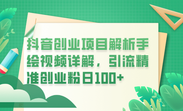 抖音创业项目解析手绘视频详解，引流精准创业粉日100+ - 小白项目网-小白项目网