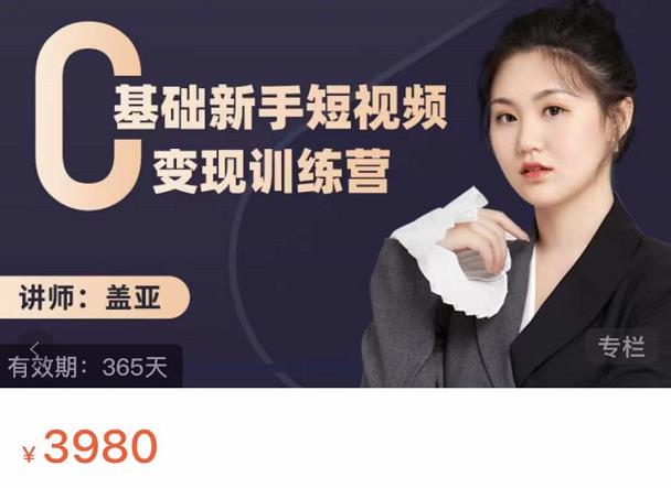 盖亚:0基础小白短视频变现训练营,新号3天百万流量破权重