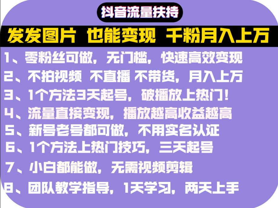 抖音发图就能赚钱：千粉月入上万实操文档，全是干货 - 小白项目网-小白项目网