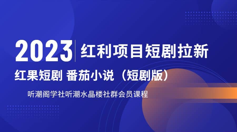 听潮阁学社月入过万红果短剧番茄小说CPA拉新项目教程 - 小白项目网-小白项目网