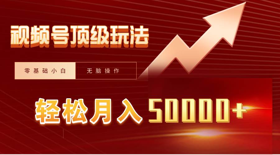视频号短剧搬运狂怼玩法，零基础小白月入50000+ - 小白项目网-小白项目网
