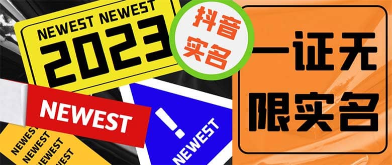 外面收费1200最新抖音一证无限实名技术 无视限制封禁【详细玩法视频教程】 - 小白项目网-小白项目网