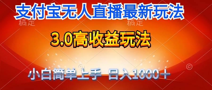 最新支付宝无人直播3.0高收益玩法 无需漏脸,日收入1000+ - 小白项目网-小白项目网