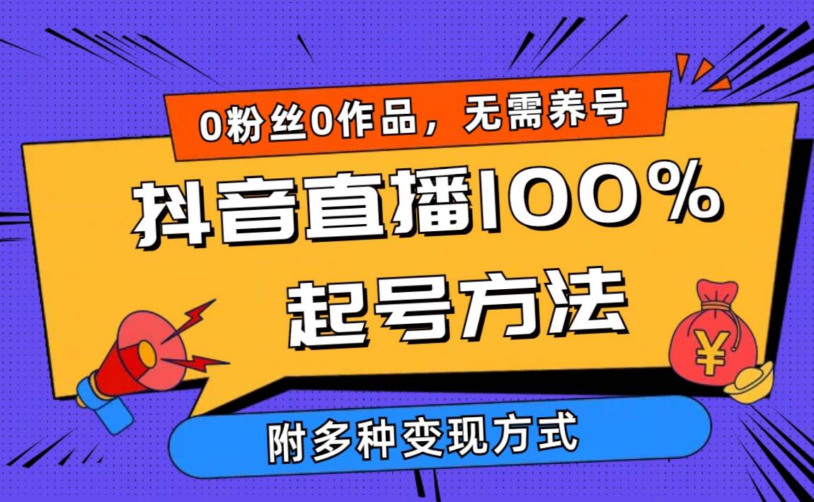 2024抖音直播100%起号方法 0粉丝0作品当天破千人在线 多种变现方式 - 小白项目网-小白项目网