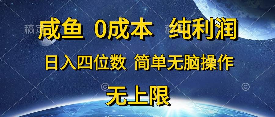咸鱼0成本，纯利润，日入四位数，简单无脑操作 - 小白项目网-小白项目网