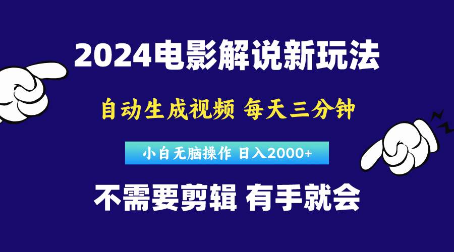 软件自动生成电影解说，原创视频，小白无脑操作，一天几分钟，日...-小白项目网