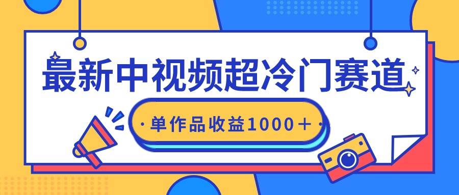最新中视频超冷门赛道，轻松过原创，单条视频收益1000＋ - 小白项目网-小白项目网