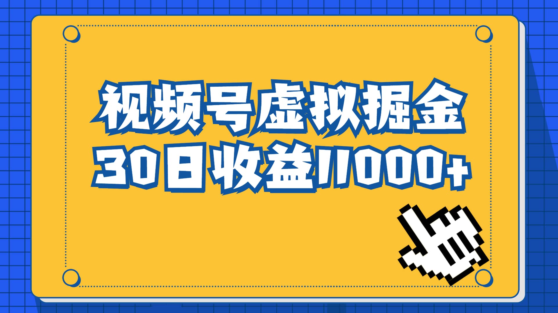 视频号虚拟资源掘金，0成本变现，一单69元，单月收益1.1w - 小白项目网-小白项目网
