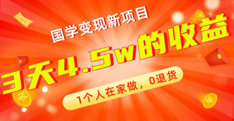 全新蓝海，国学变现新项目，1个人在家做，0退货，3天4.5w收益【178G资料】-小白项目网
