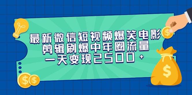 最新微信短视频爆笑电影剪辑刷爆中年圈流量，一天变现2500+ - 小白项目网-小白项目网