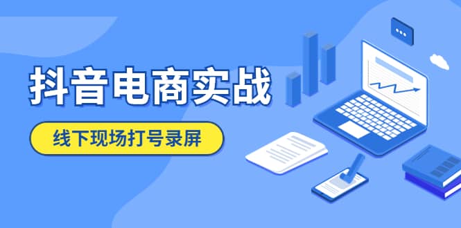 抖音电商实战5月10号线下现场打号录屏，从100多人录的，总共41分钟 - 小白项目网-小白项目网
