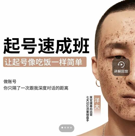 小白起号必备速成班课程,0基础起号到千万爆款实操课,让抖音起号像吃饭一样简单