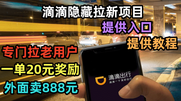 滴滴隐藏拉新项目，专门拉老用户一单20-50元奖励，提供入口和玩法教程 - 小白项目网-小白项目网