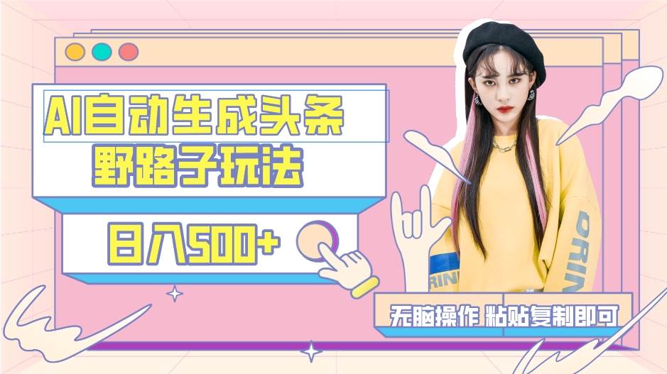 AI自动生成头条，三天必起号，三分钟轻松发布内容，复制粘贴，保姆级教... - 小白项目网-小白项目网