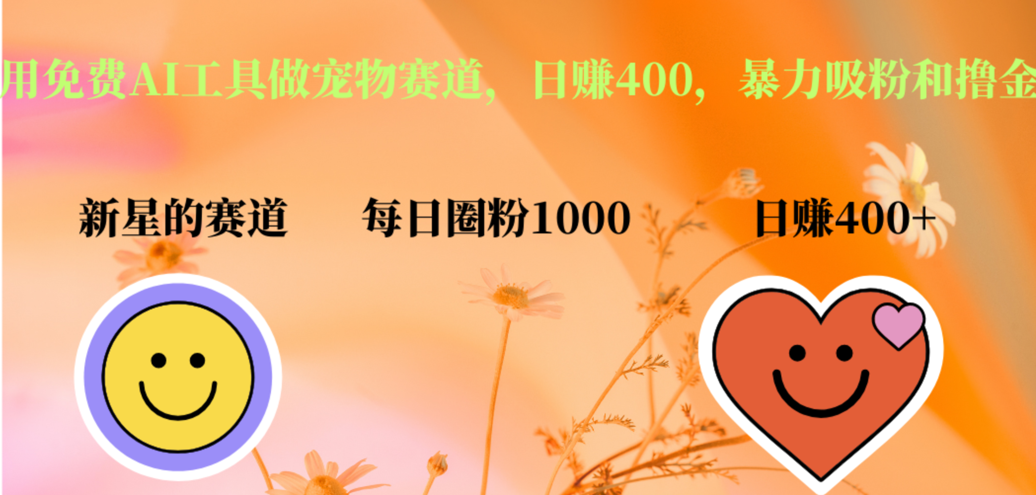 用免费AI工具做宠物赛道,日赚400,暴力吸粉和撸金 - 小白项目网-小白项目网