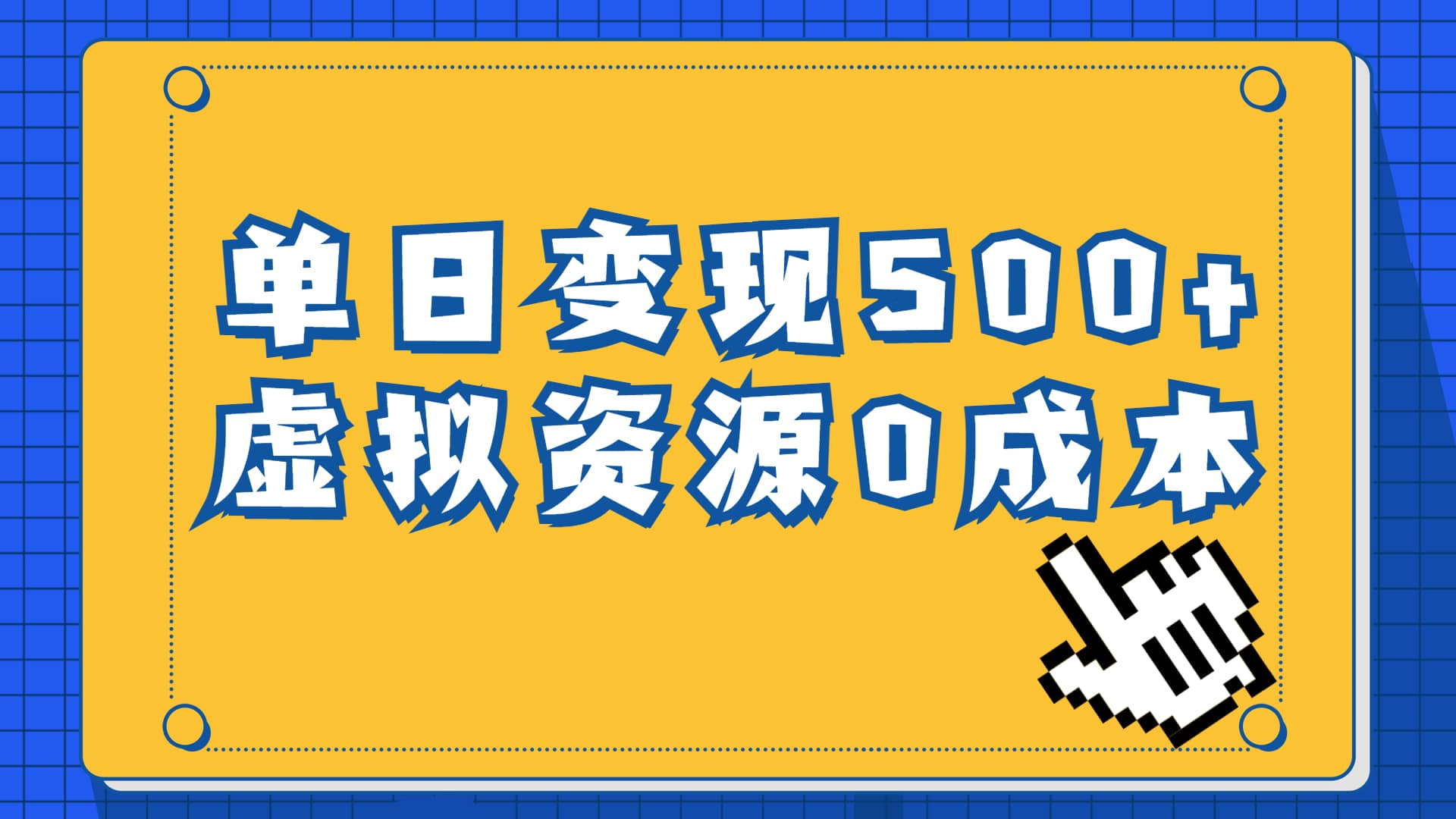 一单29.9元，通过育儿纪录片单日变现500+，一部手机即可操作，0成本变现 - 小白项目网-小白项目网