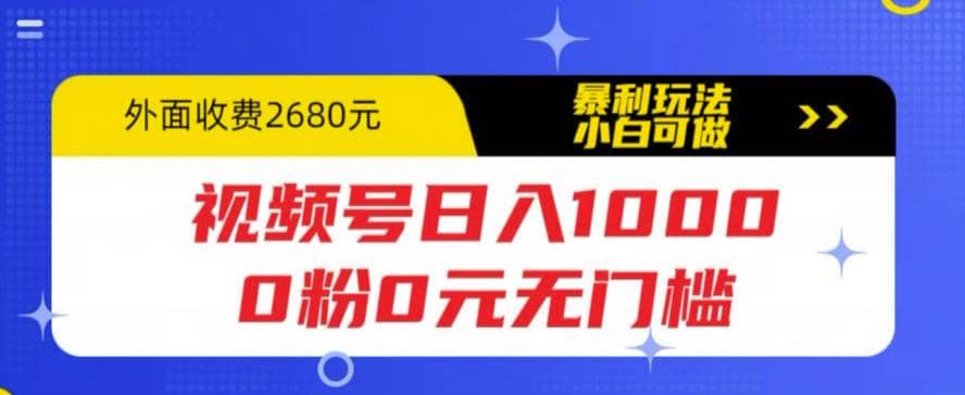 视频号日入1000，0粉0元无门槛，暴利玩法，小白可做，拆解教程 - 小白项目网-小白项目网