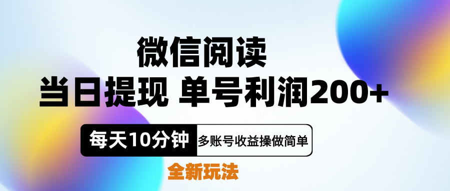 微信阅读新玩法，每天十分钟，单号利润200+，简单0成本，当日就能提... - 小白项目网-小白项目网