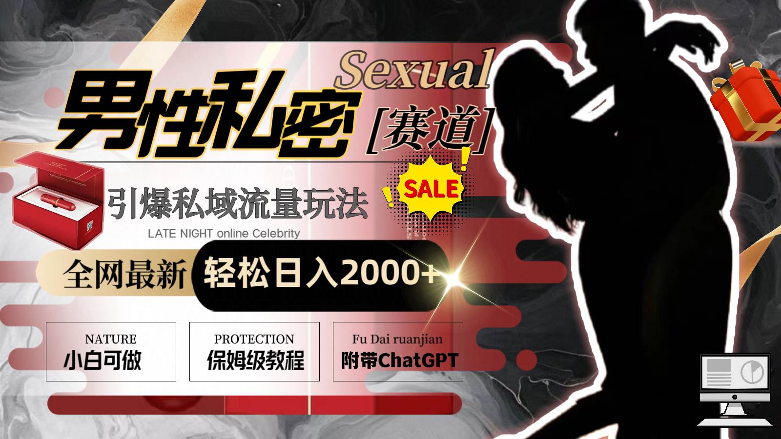 全网最新男性私密赛道玩法，引爆私域流量，轻松日入2000+-小白项目网